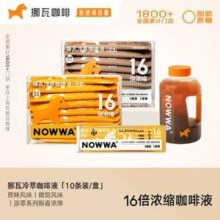 Nowwa 挪瓦 16倍浓缩原萃咖啡液 16g*10条39元包邮（需领券）