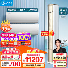 Midea 美的 温馨二居套餐 套购一站式 锐云2代空调套装 （1.5匹酷省电一级*2+3匹锐云）
