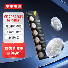 京东京造 CR2032 纽扣锂电池 3V 6粒装