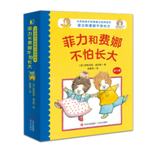 大师给孩子的勇敢力培养绘本：菲力和费娜不怕长大【2-5岁】培养孩子“主动型”人格 健全心智 快乐成长