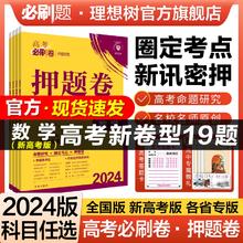 《高考必刷卷：押题卷》（地区，科目任选）