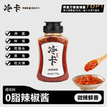 冷卡 0脂辣椒酱170g拌饭拌面凉拌菜微辣轻食调味酱火锅面条拌面调味
