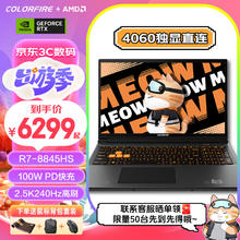 COLORFUL 七彩虹 COLORFIRE 七彩虹 橘宝 MEOW R16 16英寸40系显卡游戏R7-8845HS+4060 512GB 2.5K 240Hz 橘影橙