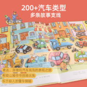 惊奇汽车镇精装绘本游戏书汽车科普书籍大全3-6岁幼儿宝宝工程车挖掘机绘本儿童早教思维专注力交通工具书