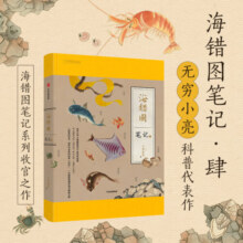 （赠书签）中国国家地理海错图笔记4·肆 海洋生物科普读物 无穷小亮张辰亮著