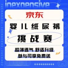 促销活动：京东 超薄透气纸尿裤挑战赛