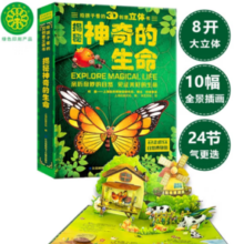 《揭秘神奇的生命》3D立体科普书