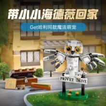 LEGO 乐高 哈利波特系列 76425 女贞路4号海德薇