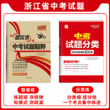 现货天利38套2024新中考浙江省中考试题精粹试卷汇编（科目任选）