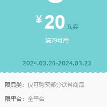 概率券、即享好券：京东 满79-20元 自营饮料东券