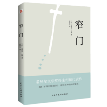 窄门(我们所追求的幸福_究竟是来自于我们真正的内心?还是外界的定义?《窄门》会给你答案。)
