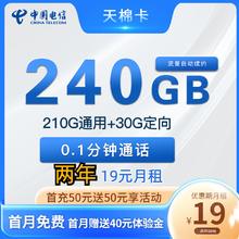 中国电信 天棉卡 两年19元月租（240G全国流量+首月免租）返30元红包