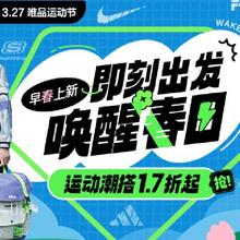 27日10点、促销活动：超级品类日X唯品运动节 运动潮搭1.7折起