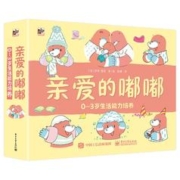 《亲爱的嘟嘟·0-3岁生活能力培养》