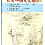 太湖大学堂丛书：儿童中国文化导读（3 修订版）