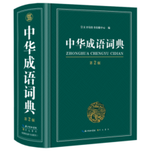 中华成语词典大全大开本 中小学生辞书工具书万条大词典辞典新版新华字典现代汉语词语初高中学生
