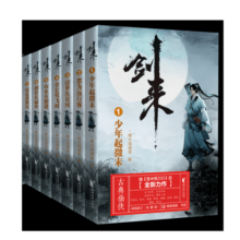 剑来小说实体书全套35册 剑来第一二三四五六辑自选 剑来1-6 烽火戏诸侯古典仙侠力作 雪中悍刀行套装【单套可自选】 剑来小说实体书第一二三辑全套21册【丰富好礼】