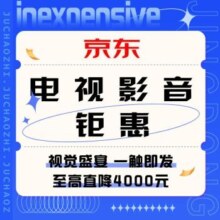 促销活动：京东 电视影音钜惠