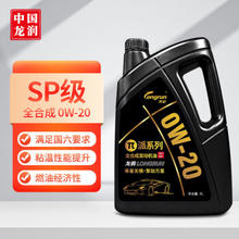 longrun 龙润 0W-20 SP级 全合成机油 4￥71.14