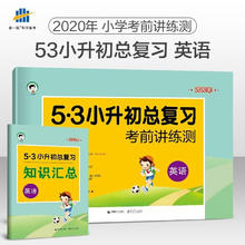 《5·3小升初总复习》（2024年版、科目任选）