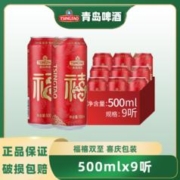 青岛啤酒 经典10度福禧罐500ml*9罐