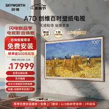 SKYWORTH 创维 壁纸电视 100A7D 100英寸 壁画艺术电视机 超薄无缝贴墙 4K超高清护眼大屏 L100D 壁纸艺术电视