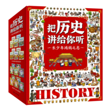 把历史讲给你听（共20本）一套书讲述中国史与世界史，培养孩子对历史的兴趣