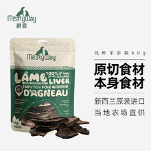 Meatyway 爵宴纯粹羊肝块60g 新西兰宠物狗狗零食磨牙棒羊动物内脏肉干
