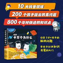 知乎版十万个为什么 全套10册 儿童绘本幼儿版中国少年儿童科普趣味百科全书漫画版历史动物植物 幼小衔接课外阅读书