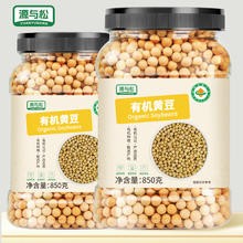 源与松东北有机黄豆 850g*1罐有机杂粮高蛋白打豆浆非转基因五谷