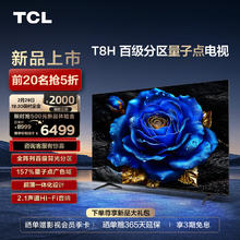 TCL 电视 85T8H 85英寸 百级分区 QLED量子点 超薄 2.1声道音响 144Hz 客厅液晶智能平板游戏电视机