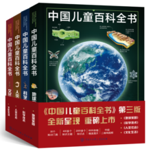 中国儿童百科全书（第三版）（共4册）课外阅读 暑期阅读 课外书 新年礼物