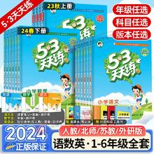《53天天练上下册1-6年级》（年级科目任选）