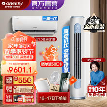 GREE 格力 新能效 自清洁 空调组合套装 店铺套装 1.5匹云佳+3匹云逸