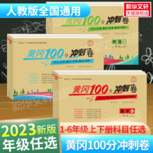 黄冈100分冲刺卷语文数学英语 一年级二年级三年级四六五年级上册下册单元期末测试卷全套人教版 小学黄冈小状元彩卷练习题达标卷