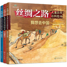 《丝绸之路·儿童历史百科绘本》（精装、套装共3册）