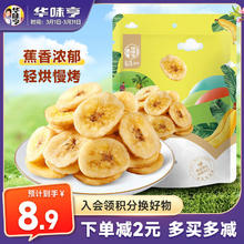 华味亨 香蕉片 250g