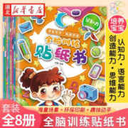 去商家购买 《全脑训练贴纸书》(套装共8册)