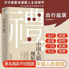 中国人的规矩正版书籍 为人处世求人办事会客商务应酬社交礼仪书籍
