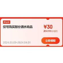 领券备用：京东 满299-30元 酒水东券