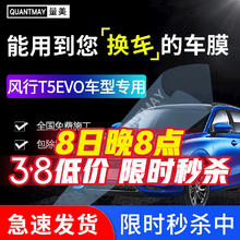 QUANTMAY 量美 适用于风行T5EVO专用 汽车贴膜全车隔热防爆防晒膜车窗玻璃太阳膜 风行专用L系全车膜