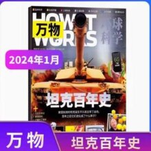 《万物》环球科学杂志 2024年月刊
