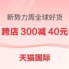 促销活动：天猫国际 新势力周 全球好货主会场