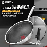 网易严选 316不锈钢不粘炒锅 30cm/32cm 带立盖