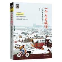 plus会员：一个人去旅行 只为遇见美好的自己 图说天下 彩图典藏版