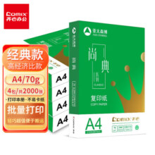 齐心(Comix)尚典 A4打印纸 70g 双面复印纸 纸张光滑打印顺畅 500张/包 4包/箱(2000张) CB3174-4