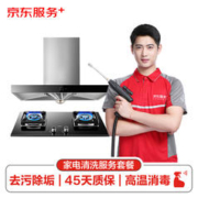 JINGDONG 京东 油烟机全拆洗+燃气灶清洗 家电清洗 上门服务 家政保洁