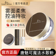 TOM MARK 唐魅可 tommark唐魅可水散粉8.5g+小散粉2g+定妆喷雾