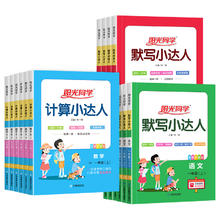《阳光同学默写计算小达人》（年级/科目任选）