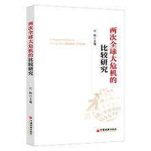 两次全球大危机的比较研究